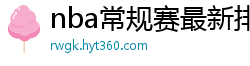 nba常规赛最新排名